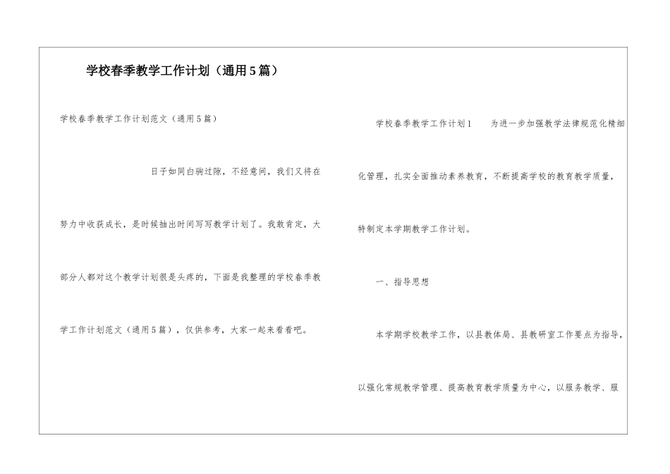 学校春季教学工作计划(通用5篇)_第1页