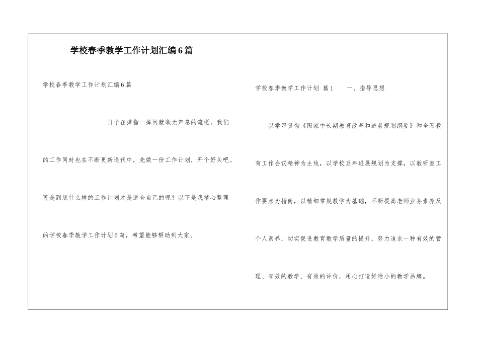 学校春季教学工作计划汇编6篇_第1页