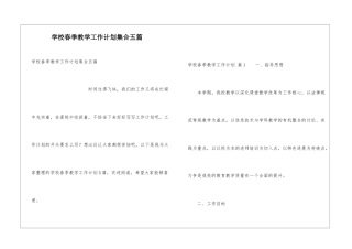 学校春季教学工作计划集合五篇