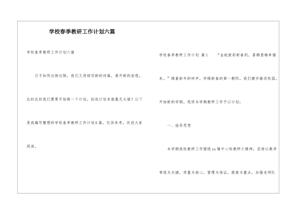 学校春季教研工作计划六篇_第1页