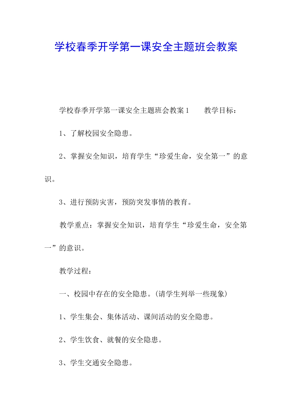 学校春季开学第一课安全主题班会教案_第1页