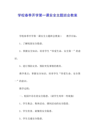 学校春季开学第一课安全主题班会教案