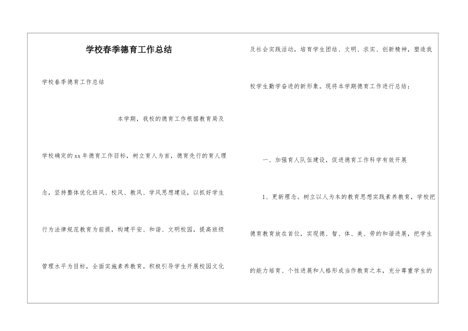 学校春季德育工作总结_第1页