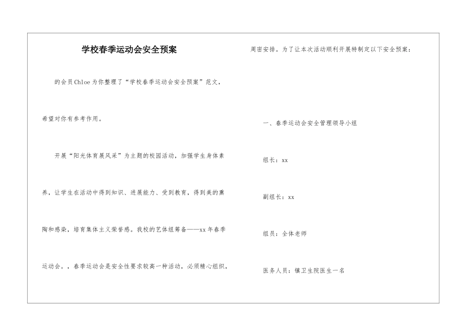 学校春季运动会安全预案-_第1页