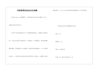 学校春季运动会安全预案-
