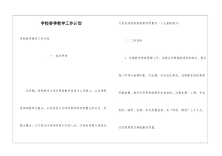 学校春季教学工作计划