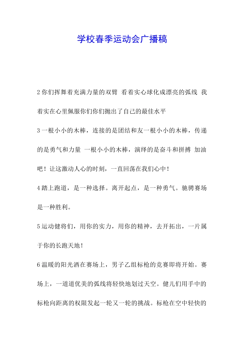 学校春季运动会广播稿_第1页
