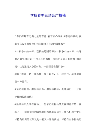 学校春季运动会广播稿