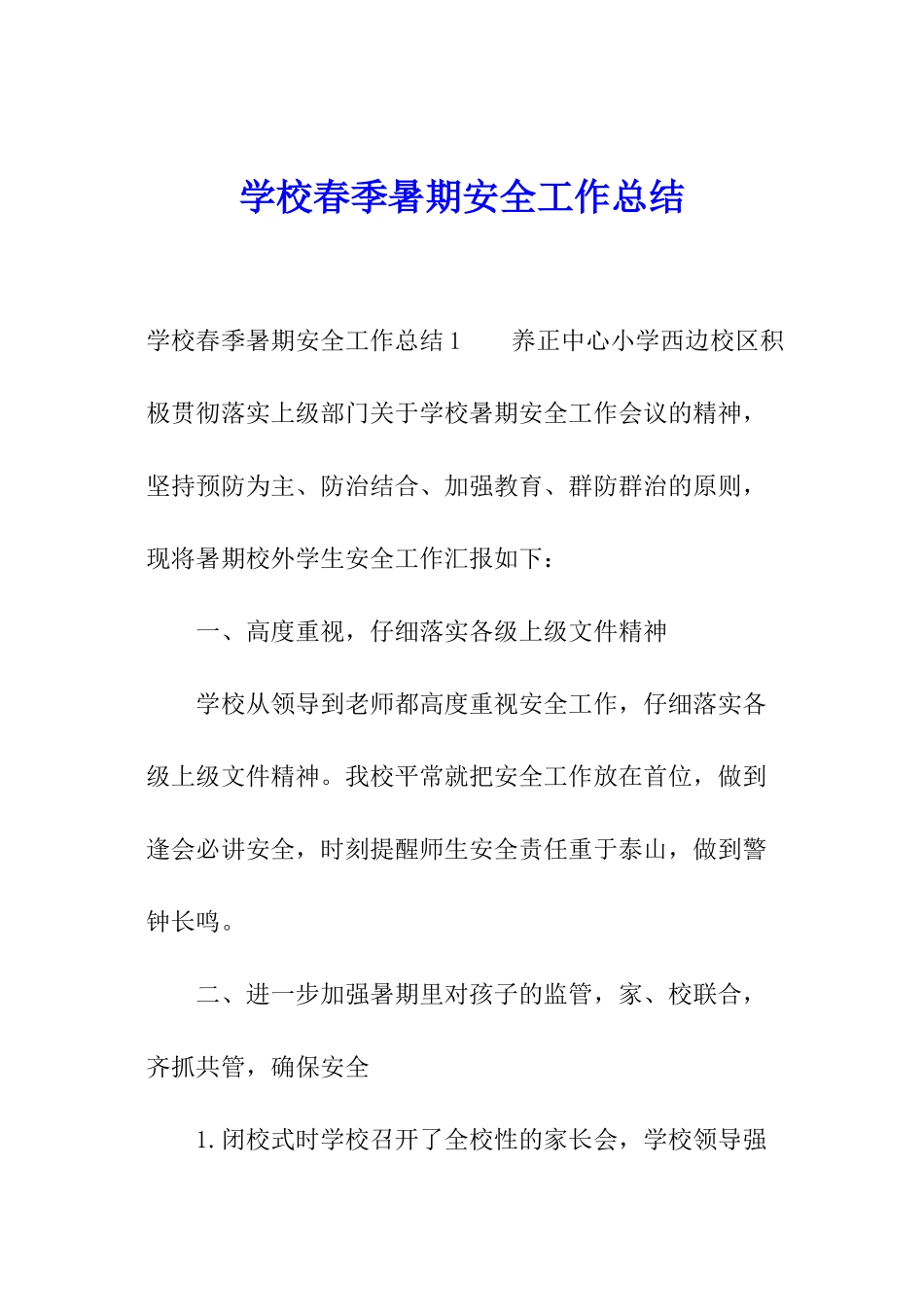 学校春季暑期安全工作总结_第1页