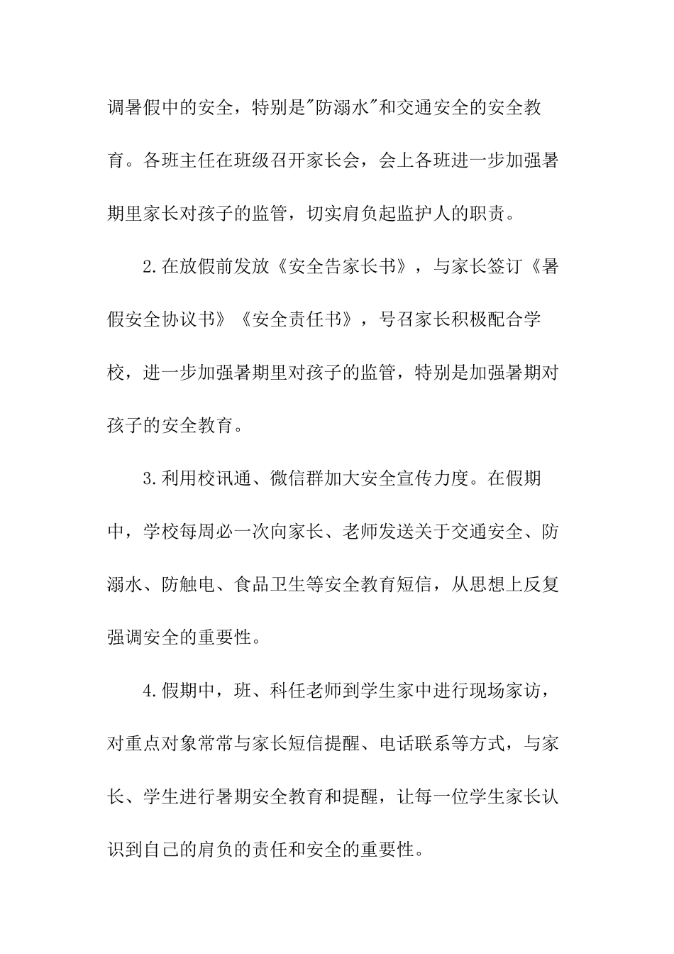 学校春季暑期安全工作总结_第2页