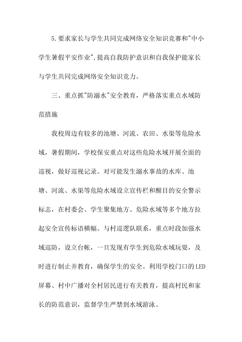 学校春季暑期安全工作总结_第3页