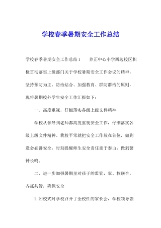 学校春季暑期安全工作总结