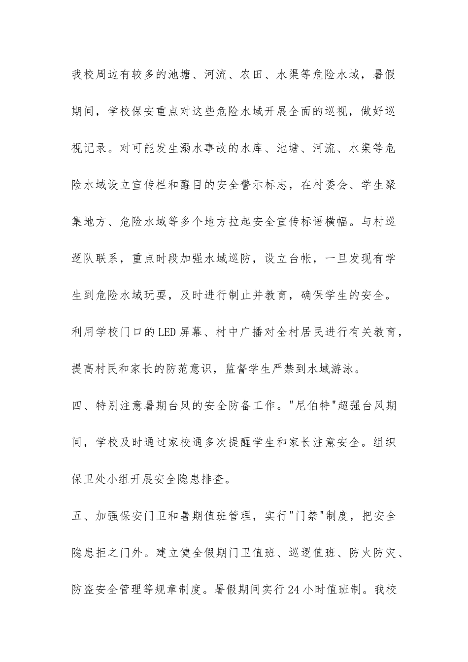 学校春季暑期安全工作总结-_第3页