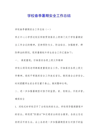 学校春季暑期安全工作总结-