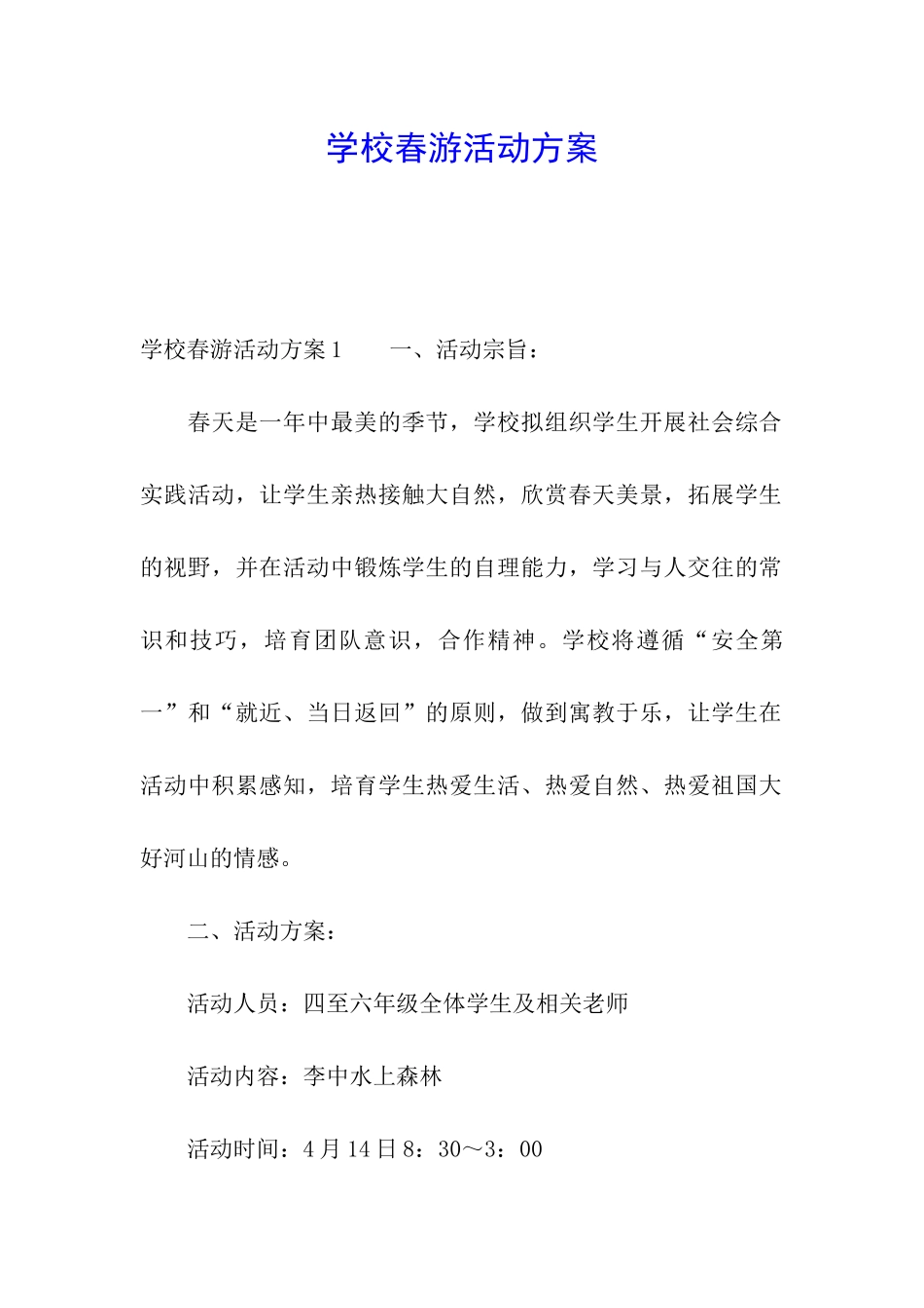 学校春游活动方案_第1页