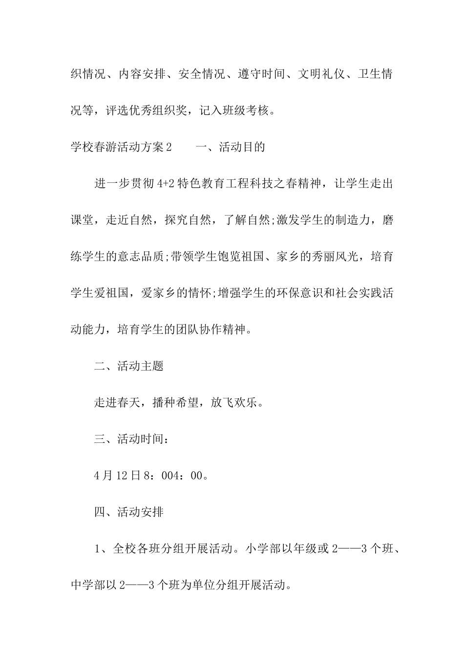 学校春游活动方案_第3页