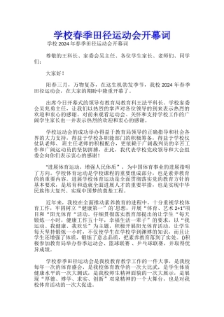 学校春季田径运动会开幕词