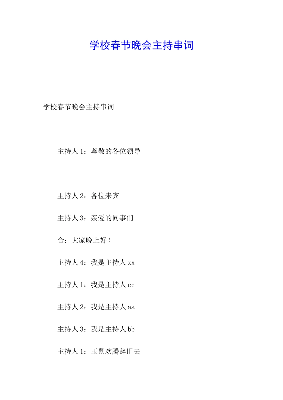 学校春节晚会主持串词_第1页