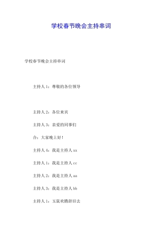 学校春节晚会主持串词