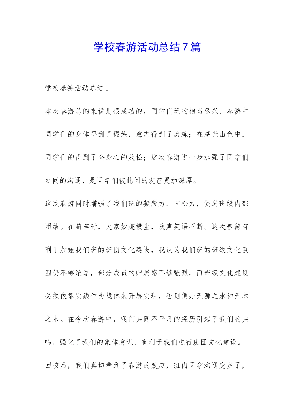 学校春游活动总结7篇-_第1页