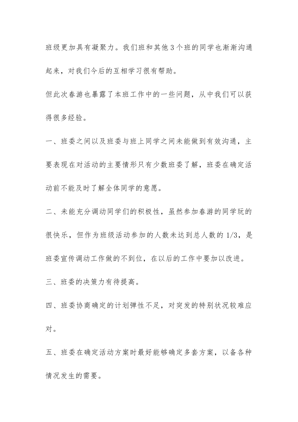 学校春游活动总结7篇-_第2页