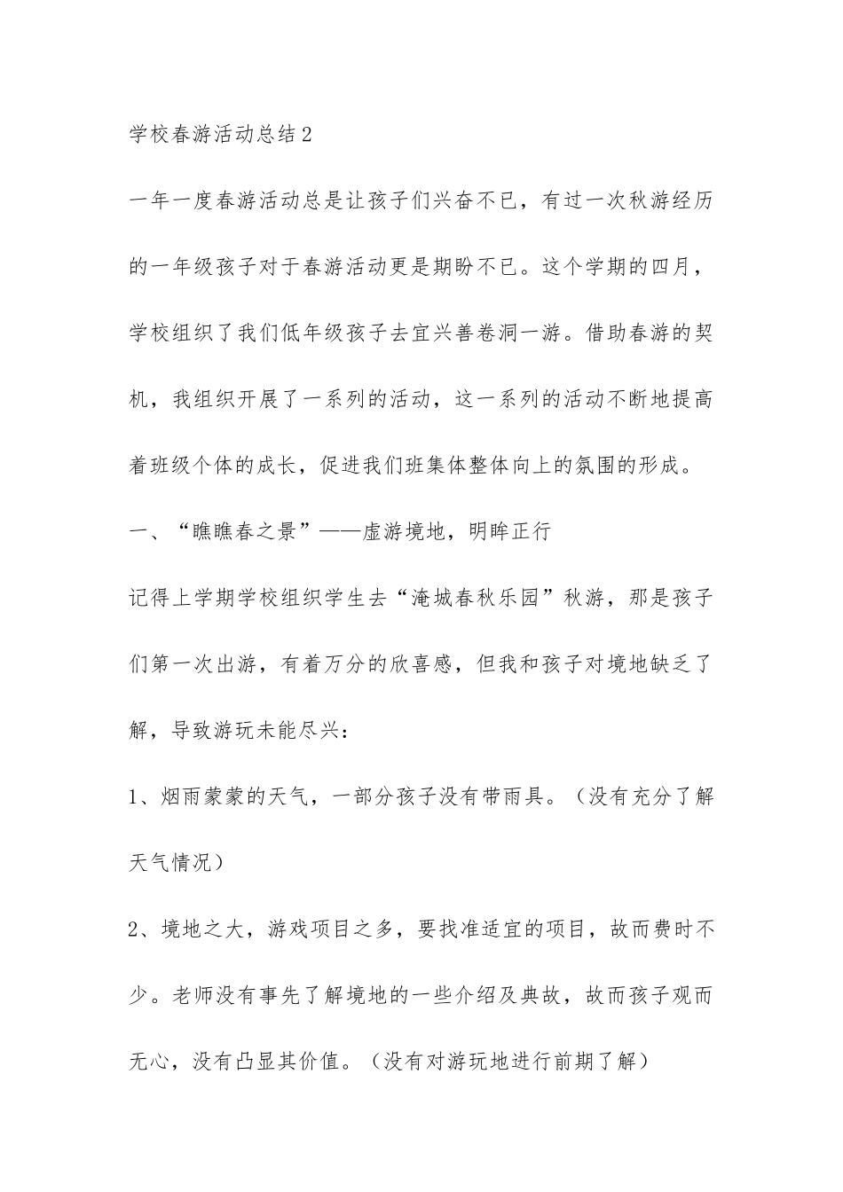 学校春游活动总结7篇-_第3页