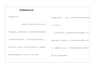学校春游活动总结