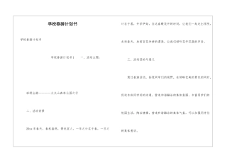 学校春游计划书