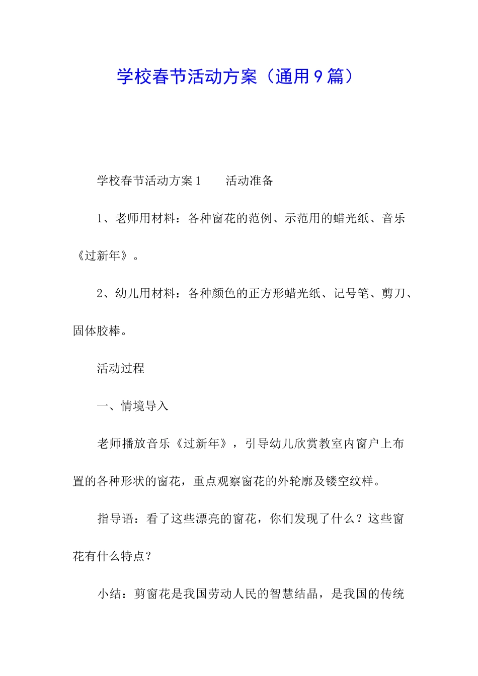 学校春节活动方案(通用9篇)_第1页