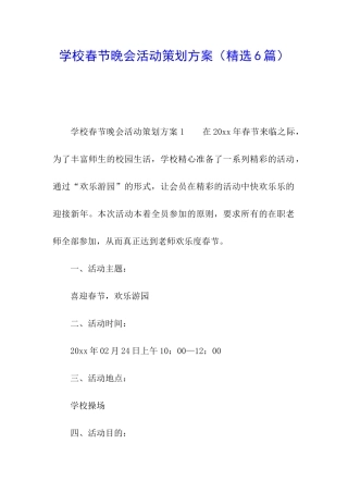 学校春节晚会活动策划方案