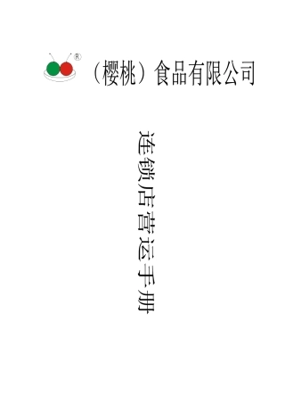 食品连锁店营运手册b