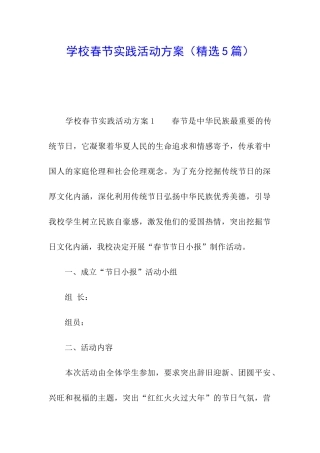 学校春节实践活动方案