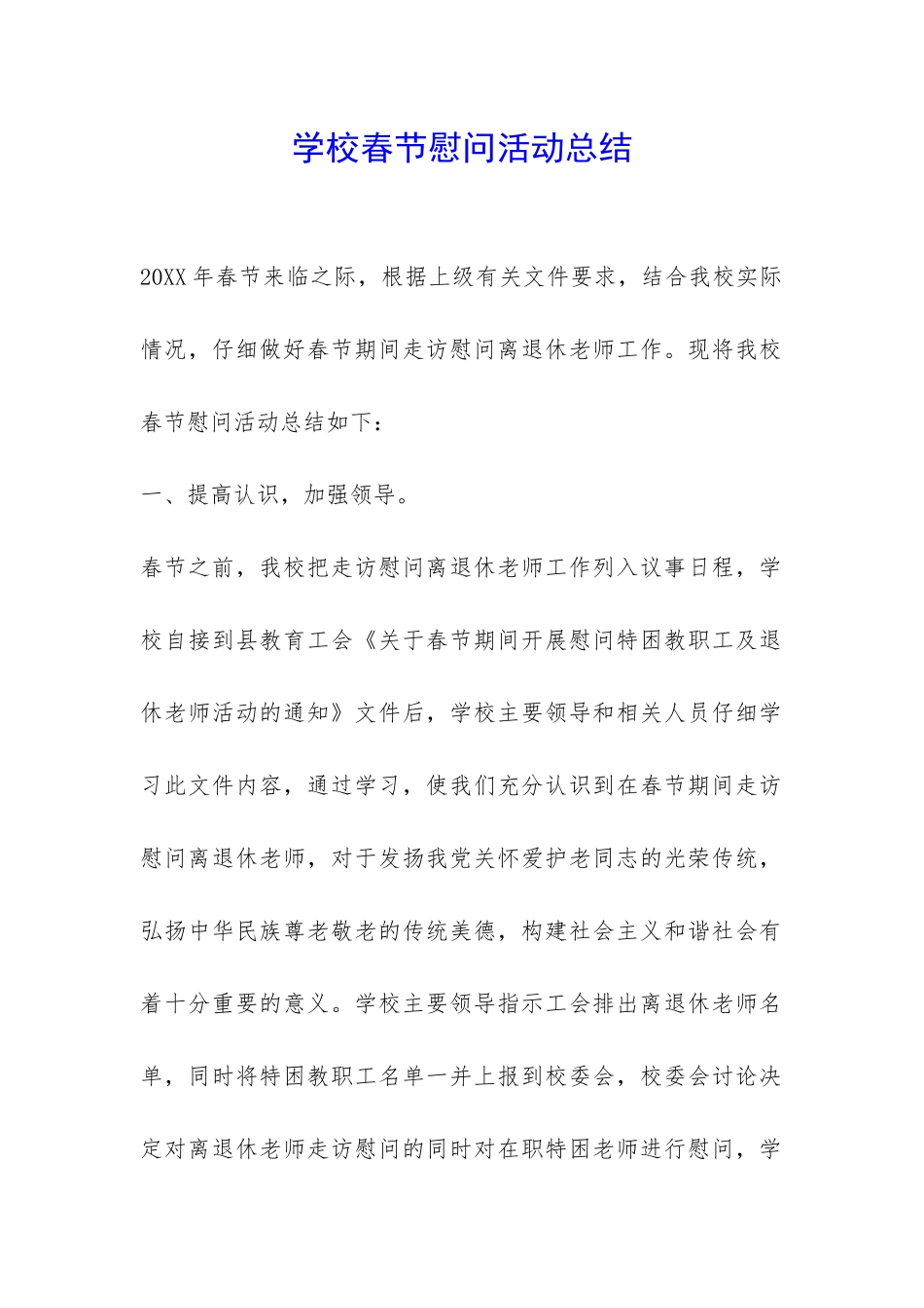 学校春节慰问活动总结-_第1页