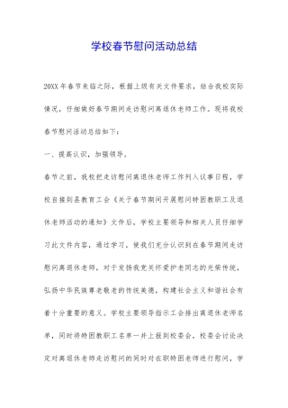 学校春节慰问活动总结-