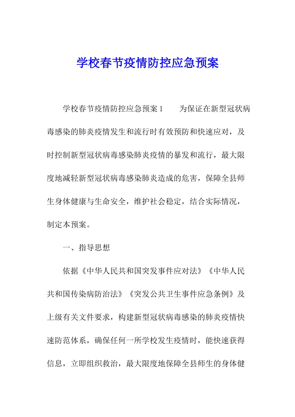 学校春节疫情防控应急预案_第1页