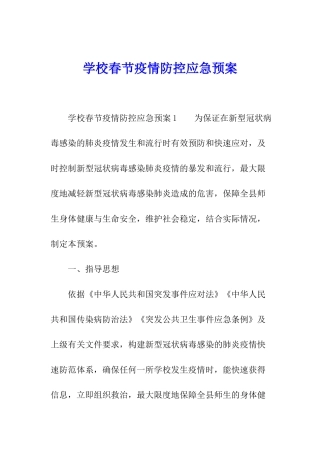 学校春节疫情防控应急预案