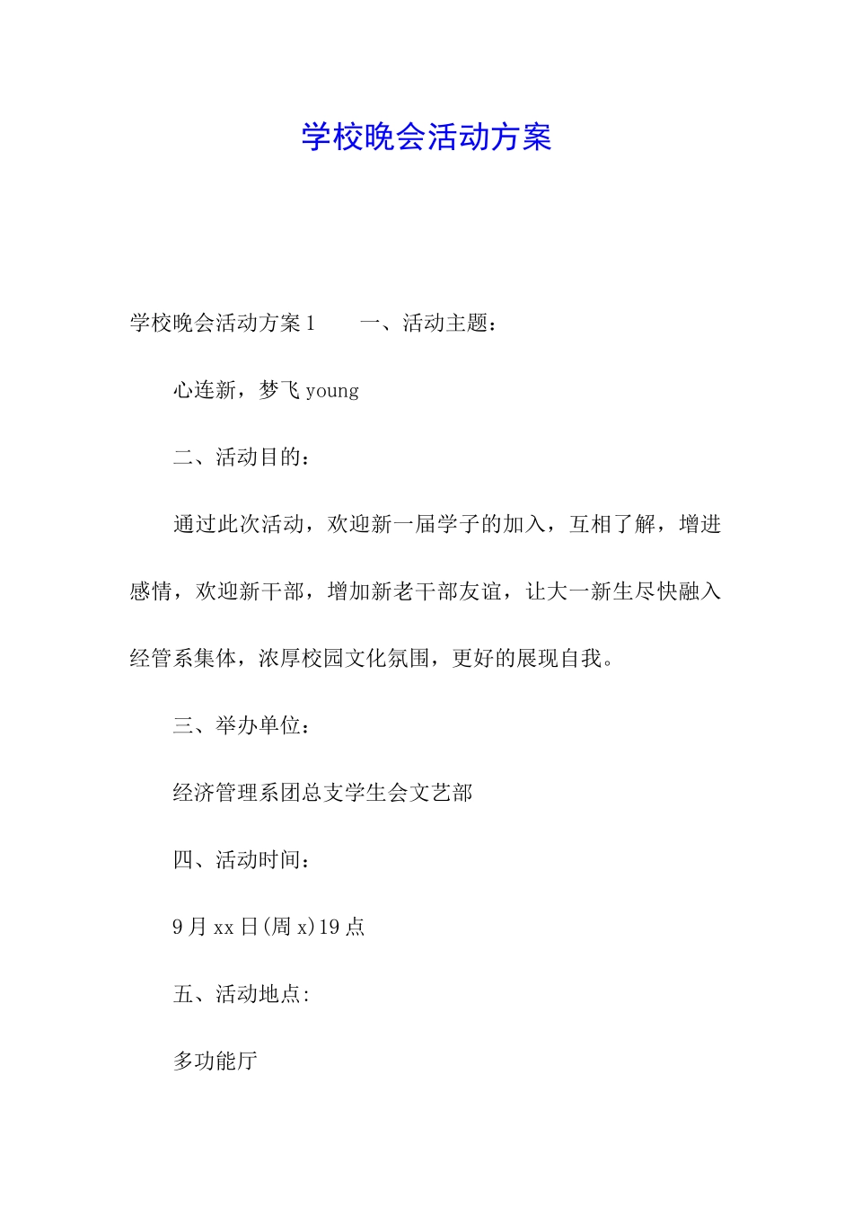 学校晚会活动方案_第1页