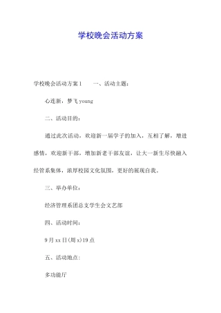 学校晚会活动方案