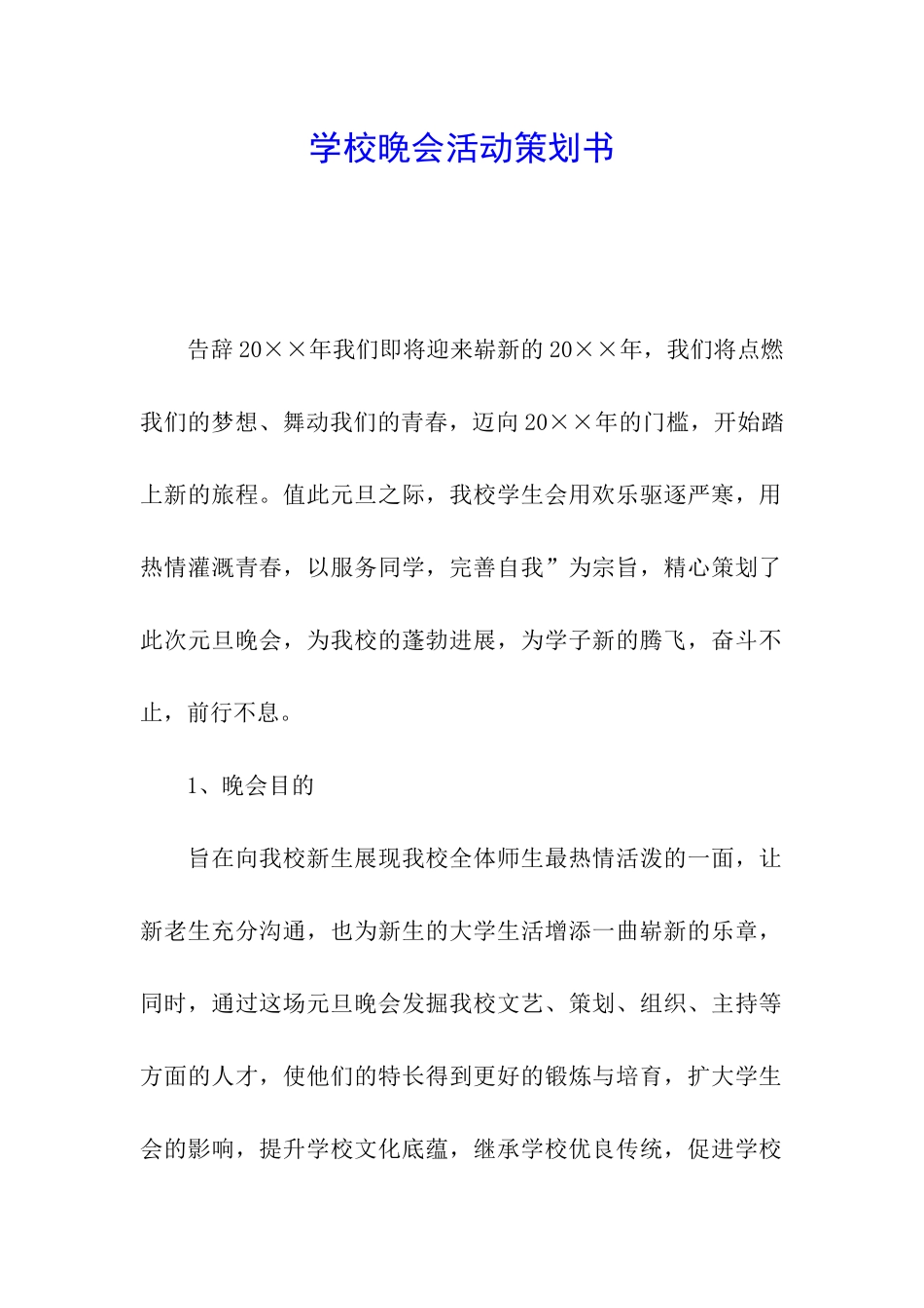 学校晚会活动策划书_第1页