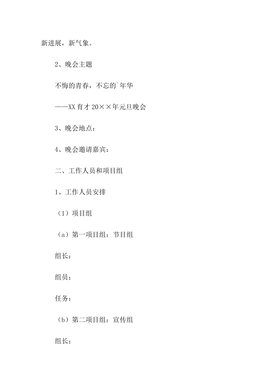 学校晚会活动策划书_第2页