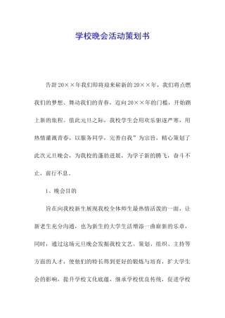 学校晚会活动策划书