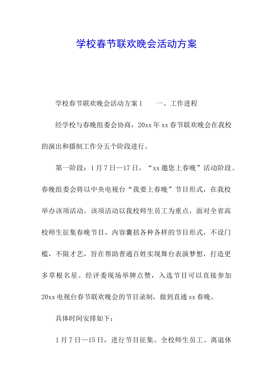 学校春节联欢晚会活动方案_第1页