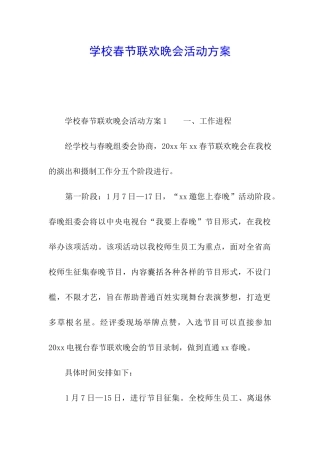 学校春节联欢晚会活动方案