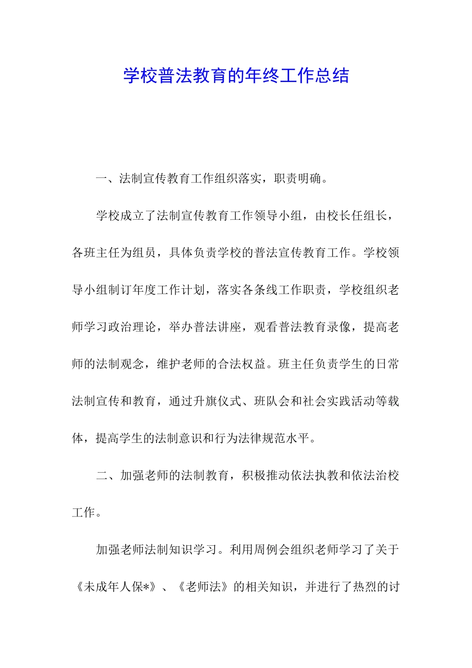 学校普法教育的年终工作总结_第1页
