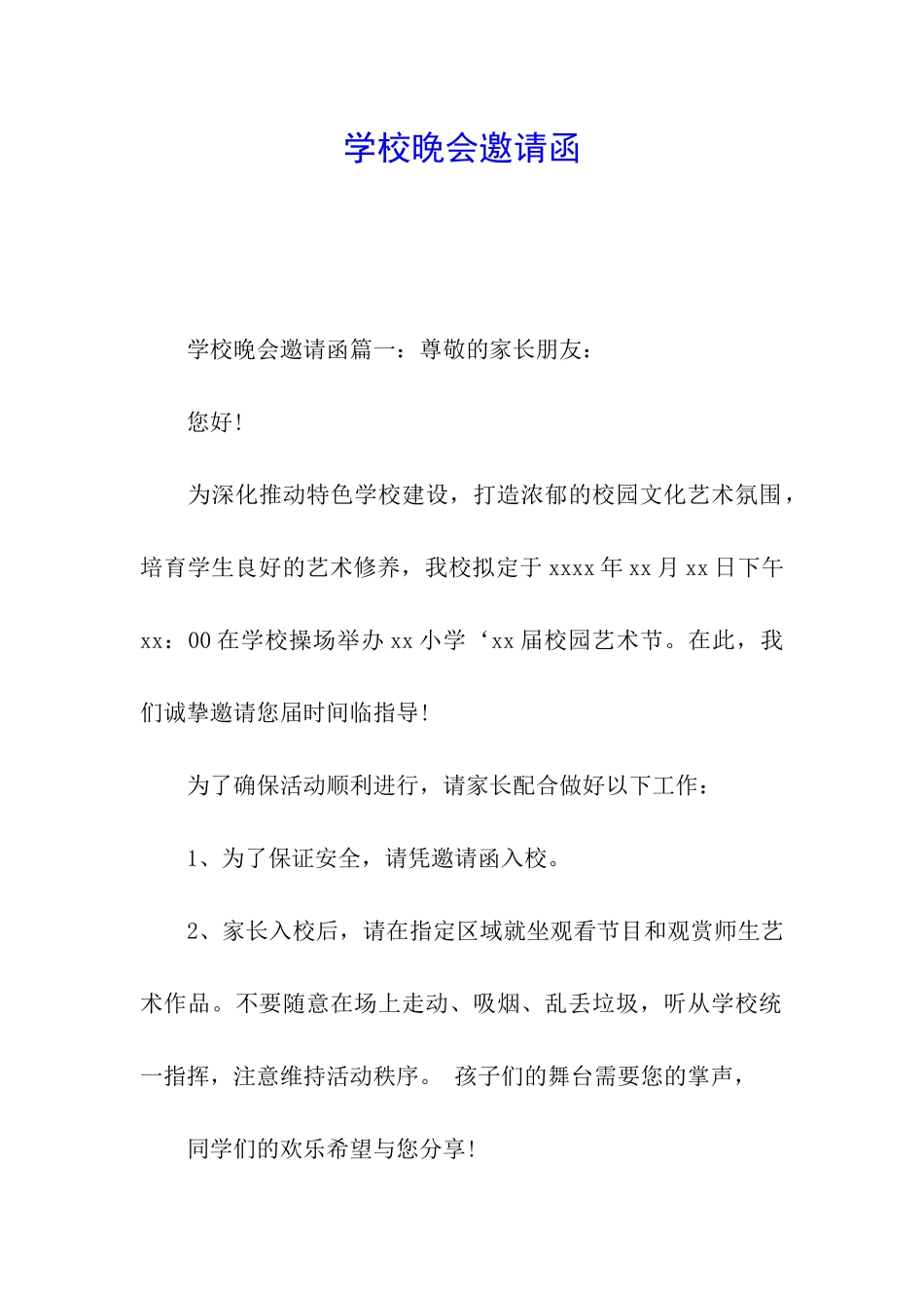 学校晚会邀请函_第1页
