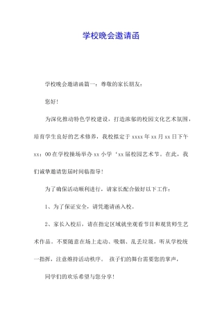 学校晚会邀请函