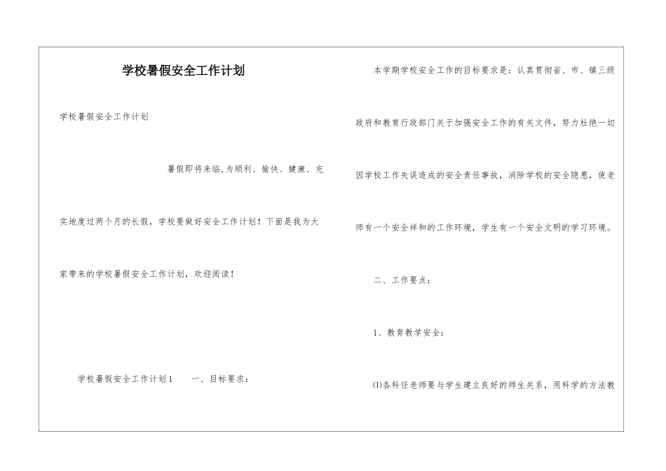 学校暑假安全工作计划_第1页