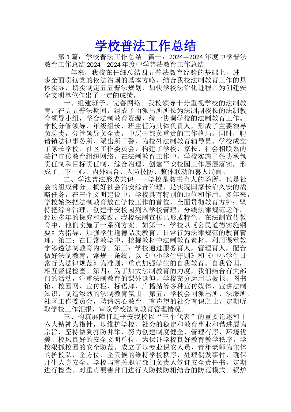学校普法工作总结_第1页
