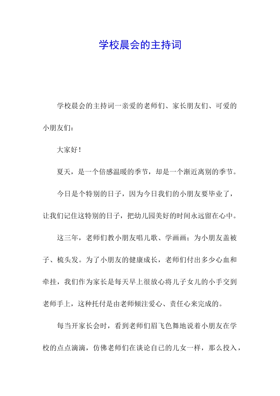 学校晨会的主持词_第1页