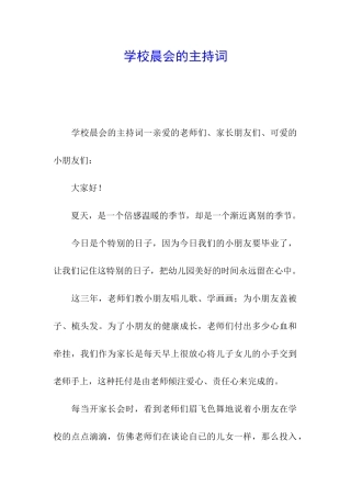 学校晨会的主持词